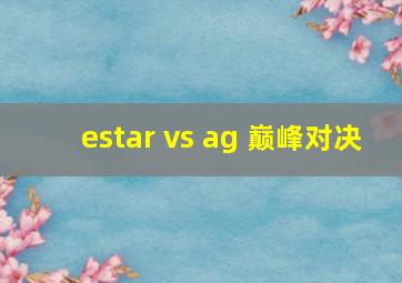 estar vs ag 巅峰对决